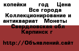 2 копейки 1766 год. › Цена ­ 800 - Все города Коллекционирование и антиквариат » Монеты   . Свердловская обл.,Карпинск г.